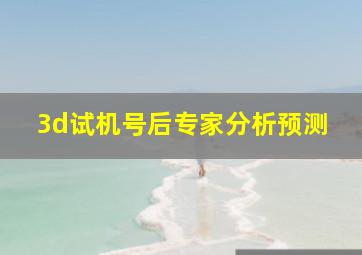 3d试机号后专家分析预测