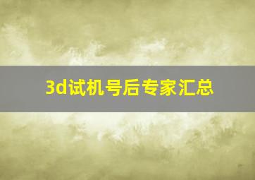 3d试机号后专家汇总