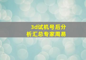 3d试机号后分析汇总专家周易