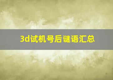 3d试机号后谜语汇总