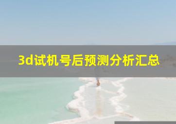 3d试机号后预测分析汇总