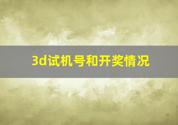 3d试机号和开奖情况