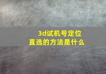 3d试机号定位直选的方法是什么