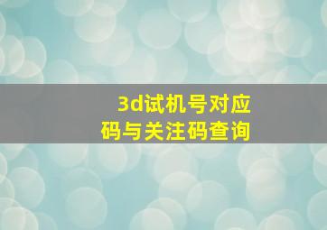 3d试机号对应码与关注码查询