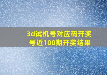 3d试机号对应码开奖号近100期开奖结果