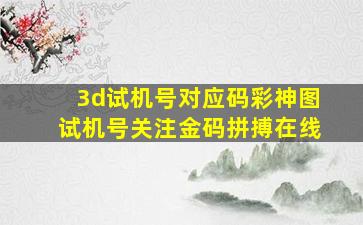 3d试机号对应码彩神图试机号关注金码拼搏在线