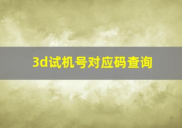 3d试机号对应码查询