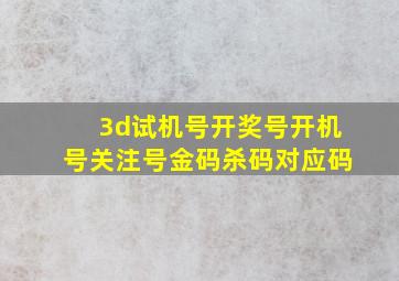 3d试机号开奖号开机号关注号金码杀码对应码