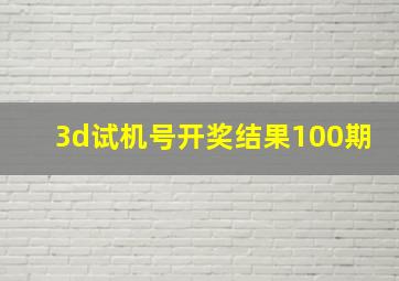 3d试机号开奖结果100期