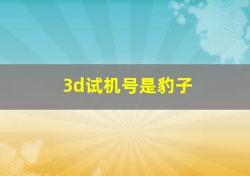 3d试机号是豹子