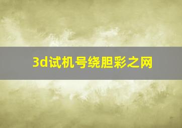 3d试机号绕胆彩之网