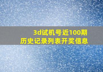 3d试机号近100期历史记录列表开奖信息