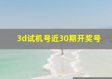 3d试机号近30期开奖号