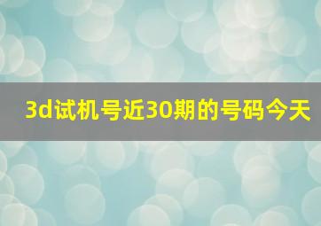 3d试机号近30期的号码今天