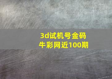 3d试机号金码牛彩网近100期