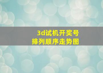 3d试机开奖号排列顺序走势图