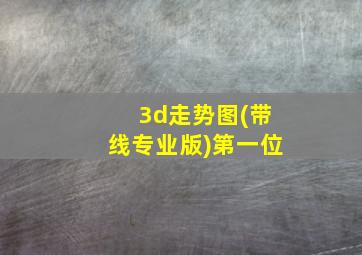 3d走势图(带线专业版)第一位