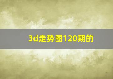 3d走势图120期的