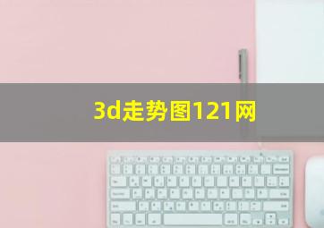 3d走势图121网