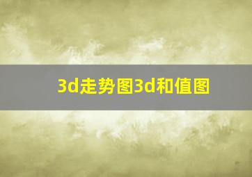 3d走势图3d和值图