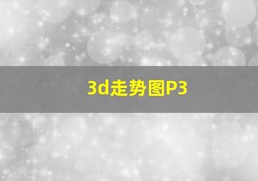 3d走势图P3