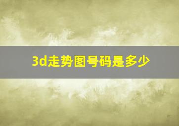 3d走势图号码是多少