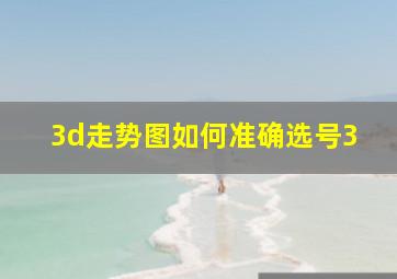 3d走势图如何准确选号3