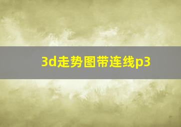 3d走势图带连线p3