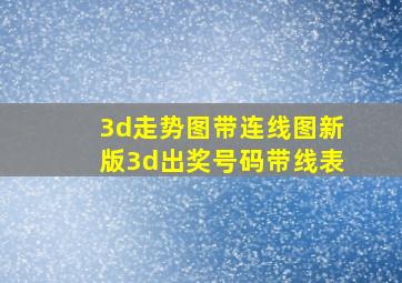 3d走势图带连线图新版3d出奖号码带线表