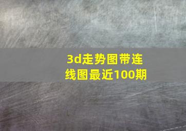 3d走势图带连线图最近100期