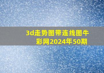 3d走势图带连线图牛彩网2024年50期