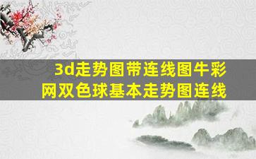 3d走势图带连线图牛彩网双色球基本走势图连线