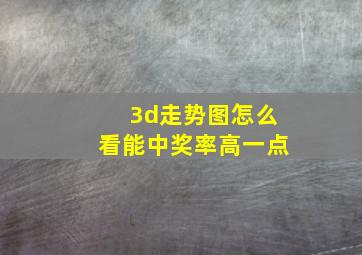 3d走势图怎么看能中奖率高一点