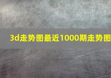 3d走势图最近1000期走势图