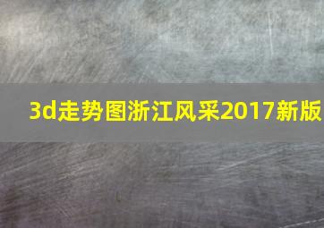 3d走势图浙江风采2017新版