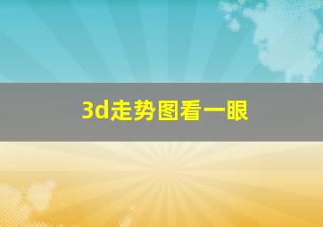 3d走势图看一眼