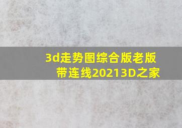 3d走势图综合版老版带连线20213D之家