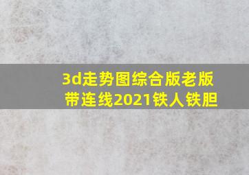 3d走势图综合版老版带连线2021铁人铁胆