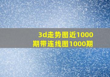 3d走势图近1000期带连线图1000期