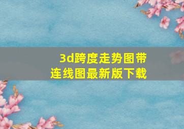 3d跨度走势图带连线图最新版下载