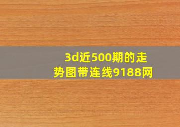 3d近500期的走势图带连线9188网