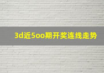 3d近5oo期开奖连线走势