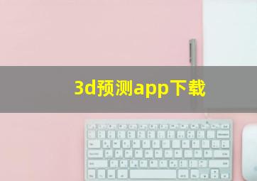 3d预测app下载