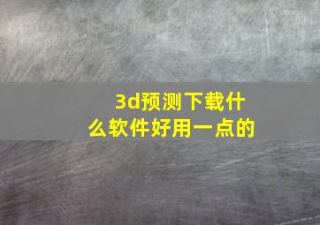 3d预测下载什么软件好用一点的