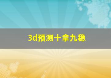 3d预测十拿九稳