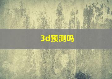 3d预测吗