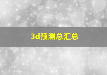 3d预测总汇总