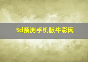 3d预测手机版牛彩网