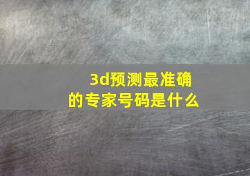 3d预测最准确的专家号码是什么