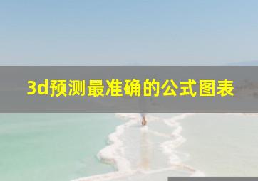 3d预测最准确的公式图表